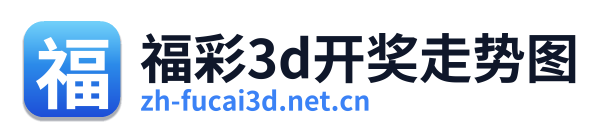 福彩3D